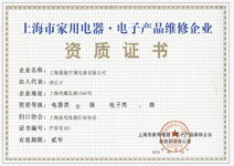 電子產(chǎn)品維修企業(yè)資質(zhì)證書